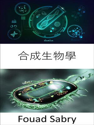 cover image of 合成生物學